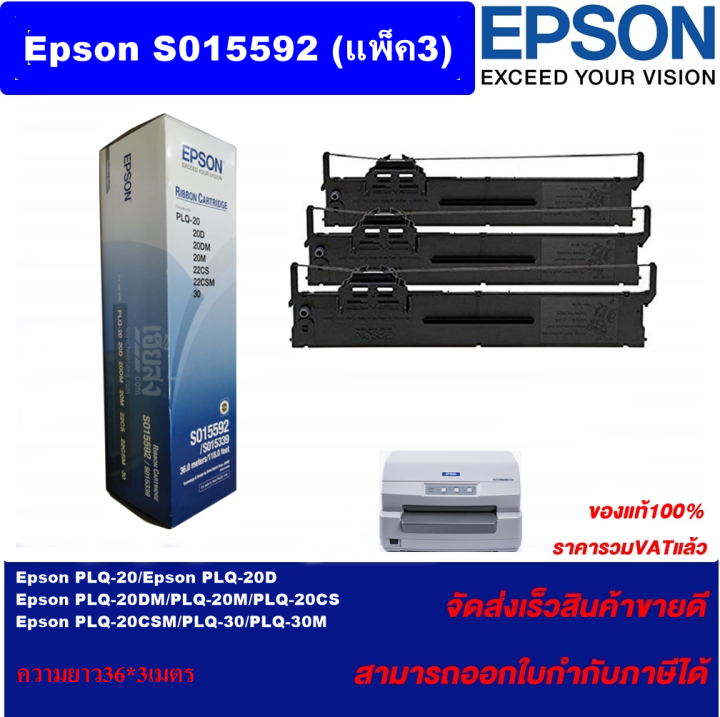 ตลับผ้าหมึก-epson-plq-20-so15592-แพ็ค3-ของแท้100-ราคาพิเศษ-สำหรับ-epson-plq-20-plq-20d-plq-20dm-plq-20m-plq-20cs-plq-20csm-plq-30-plq-30m