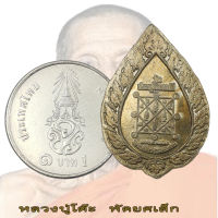 หลวงปู่โต๊ะ วัดประดู่ฉิมพลี เหรียญพัดยศเล็ก ปี 2521