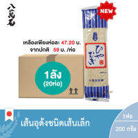 (ยกลัง 1ลัง : 20 ห่อ) ฮิยามุกิ (เส้นอุด้ง) (ตรา ฮาชิมางเซกิ) / Hiyamugi (Hachimanseki Brand)