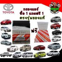 ? กรองแอร์ TOYOTA VIGO ดีเซล,เบนซิน 1KD,2KD CAMRY,1AZ,2AZ,ฟอนจูนเนอร์,COMMUTER,KDH22,ALTIS2008,2012 ของแท้ OEM ราคา 99 บาท ซื้อ 1 แถม 1