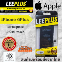 LEEPLUS Battery i6 Plus แบตเตอรี่มือถือไอ6พลัส (ความจุ 2,915 mAh) แบตได้รับ มอก. ผ่านQC สินค้ามีพร้อมส่งจากไทย รัปประกัน 1 ปี