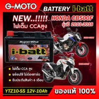 แบตเตอรี่ CB500F 2013-2018 ยี่ห้อ i-batt รุ่นYTZ10-SS ตรงรุ่น CCAสูงกว่า แอมป์สูงกว่า รับประกันสินค้านานถึง 6 เดือน (ส่งด่วนทุกวัน)