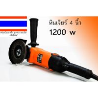 หินเจียร์ 4 นิ้ว 1200w ปรับความเร็วได้ 6 ระดับ แอดไลน์ได้ที่pfo1844n ของแท้ ร้านleesuperluckyshop01