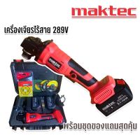 Maktec  เครื่องเจียรไร้สาย 4 นิ้ว ขนาด 289V ขนาด 289V