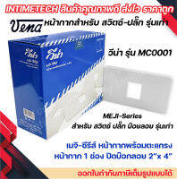 VENA (10 ชิ้น) หน้ากากสำหรับ สวิตซ์-ปลั๊ก รุ่นเก่า 1ช่อง MEJI-Series รุ่น MC0001