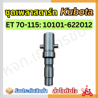 ชุดเพลาสตาร์ท Kubota ET 70-115 แท้ 100%