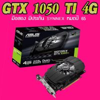 ASUS GTX1050TI 4G NVIDIA การ์ดจอ 1050TI  4G