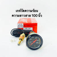 อุปกรณ์แต่งรถ เกจ์วัดความร้อน สำหรับรถยนต์ ความยาวสาย 100 นิ้ว มีไฟหน้าปัด