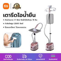 Xiaomi เตารีดไอน้ำยืน เครื่องรีดผ้าแบบมือถือ เตารีดไอน้ำแบบยืน เครื่องรีดผ้า 2000W เครื่องรีดผ้าแนวตั้ง 1.7L Garment Steamer