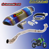 ท่อz125kawasaki ท่อakrapovic รุ้ง z125 เสียงแน่นนุ่มทุ้ม สไตล์บิ๊กไบค์ ไม่แตกในรอบสูง อัตราเร่งดีขึ้น อุปกรณ์ครบชุด ประกัน1ปี ท่ออาคาแซด125