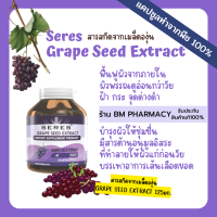 Grape Seed Extract สารสกัดจากเมล็ดองุ่น 125 mg.ต้านอนุมูลอิสระ บำรุงผิว ผิวหนังแก่ก่อนวัยและแห้งกร้าน 30 แคปซูล