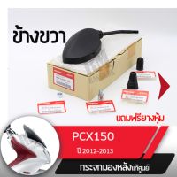 ชุดกระจกขวา แท้ศูนย์ PCX150 ปี2012-2013อะไหล่แท้มอไซ อะไหล่แท้ฮอนด้า