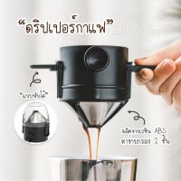 ที่กรองดริปกาแฟ กรวยดริปเปอร์ สแตนเลส แบบพับได้ ที่กรองกาแฟดริปแบบพกพา ที่กรองกาแฟแบบสแตนเลส ดริปเปอร์สแตนเลส Dripper Stainless Steel