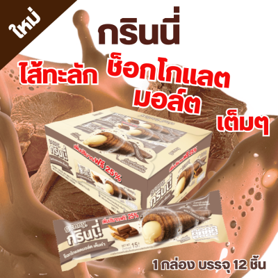 Grinny กรินนี่ รสช็อกโกแลตมอล์ต เคลือบช็อกโกแลต 15g (12 ชิ้น)  #18220502