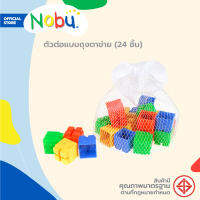 ของเล่น ตัวต่อแบบถุงตาข่าย (24 ชิ้น) |ZWF|