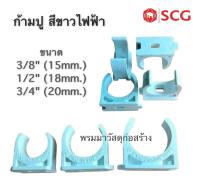 กิ๊บจับท่อ ก้ามปู pvc ขาว [แพ็คละ 5ตัว] size 3/8" 1/2" และ 3/4"