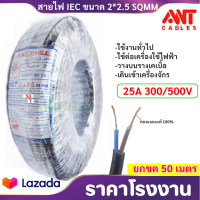 ?50 เมตร? ANT สายไฟ VCT 2*2.5 Sqmm สายไฟ อ่อน กลมดำ สายทองแดง หุ้มฉนวน 2 ชั้น งานไฟฟ้า ภาคสนาม ที่ราบสูง งานอุตสหกรรม มี มอก