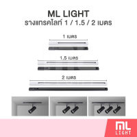 MLlight รางแทรคไลท์ ยาว 1เมตร 1.5เมตร 2เมตร รางไฟแทรคไลท์ รางสำหรับใส่ Track Light โคมไฟแทรคไลท์ รางไฟ สีขาว/ดำ