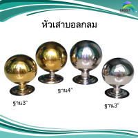 หัวเสาบอลกลม สแตนเลส อะไหล่สแตนเลส อุปกรณ์ตกแต่งประตู Stainless steel เกรด304 /อันละ