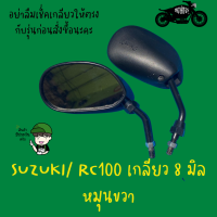 กระจกมองข้างซูซูกิ RC100