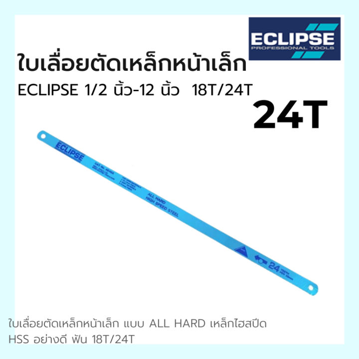 ใบเลื่อยตัดเหล็ก-หน้าเล็ก-ใบเลื่อยอีกิ๊ป-eclipse-หน้าเล็ก-18t-24t