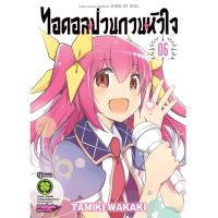 ไอดอลป่วนกวนหัวใจ เล่ม 4-6 (Digital Print ver.)