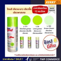 สีสเปรย์ Leyland ยกโหล (12 กระป๋อง)โทนสีเขียวมะนาว เขียวจี๊ด เขียวพาสเทล pastel (L-171, L-26, L-183)