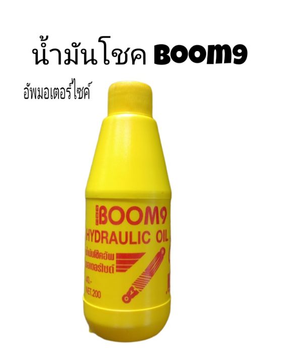 น้ำมันโชคอัพ มอเตอร์ไซค์ boom9 ขนาด2001ml