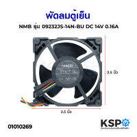 พัดลมตู้เย็น พัดลมระบายความร้อน Toshiba NMB รุ่น 09232JS-14N-BU DC 14V 0.16A