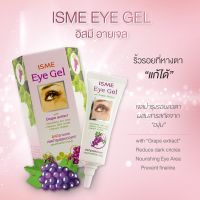 อิสมี อายเจล เจลบำรุงรอบดวงตา สารสกัดจากองุ่น 10กรัม ISME EYE GEL WITH GRAPE EXTRACT แท้ ? #นาราช้อป