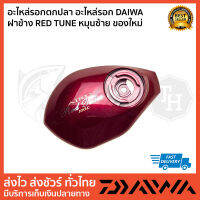 อะไหล่รอกตกปลา อะไหล่รอก DAIWA ฝาข้าง RED TUNE หมุนซ้าย ของใหม่