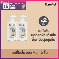 [แพ็คคู่สุดคุ้ม] แบร์รีลีฟ บอดี้โลชั่น บำรุงผิวกาย 290 มล. X 2 ขวด