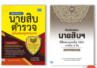 หนังสือสอบราชการ เซตคู่ : เตรียมสอบนายสิบตำรวจ 100% ภายใน 3 วัน(พระราชบัญญัติตำรวจแห่งชาติ) 9992562101801