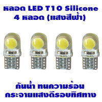 ไฟหรี่ LED T10 Silicone (สีฟ้า) Ice Blue 4 หลอด