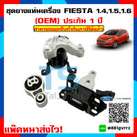 ?พิเศษสุดคุ้ม? ชุดยางแท่นเครื่อง Ford fiesta Engine Mounting ยางแท่นเครื่อง Fiesta ยางแท่นเครื่องฟอร์ดเฟียสต้า (OEM) 1.4,1.5,1.6