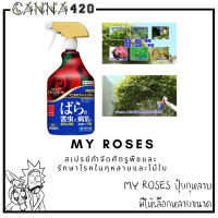 สเปรย์กุหลาบ My Roses ป้องกันโรคและกำจัดศัตรูพืชสำหรับกุหลาบ จากญี่ปุ่น 950ml benica My rose Fertilizer ปุ๋ยกุหลาบ สเปรย์ ฉีดกุหลาย