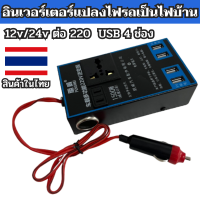 12v 220 รถยนต์ / รถบรรทุก ตัวแปลงไฟในรถให้เหมือนไฟบ้าน รองรับการชาร์จมือถือแบบเร็ว อินเวอร์เตอร์ แปลงไฟ มีUSB 4ช่อง