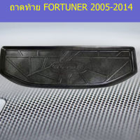 ถาดท้าย FORTUNER 2005-2014