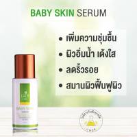 CHER BABY SKIN SERUM เฌอ เบบี้ เซรั่ม บำรุง เพิ่มความชุ่มชื้น ริ้วรอย ใต้ตา ครีมเฌอ เฌอสกินแคร์ เซรั่มเฌอ เซรั่ม เฌอ มอยซ์เจอร์ บำรุงเฌอ บำรุงรอบดวงตา