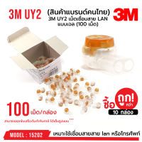 สินค้าคุณภาพ ราคาถูก รหัส 15202 เม็ดเชื่อม 3M UY2 เม็ดเชื่อมสาย LAN แบบเจล (100 เม็ด)  3M แท้ 100%