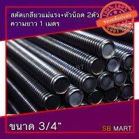 ??.โปรทีเด็ด?. สตัด สตัดเกลียวแม่แรง สตัดเกลียวคางหมู สตัดเกลียวเหลี่ยม ขนาด 3/4" ยาว 1 เมตร + หัวน็อต 2 หัว ราคาถูก แม่แรง แม่แรงกระปุก แม่แรงไฮดรอลิค แม่แรงยกรถ