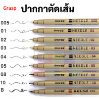 Grasp ปากกาตัดเส้น กันน้ำ Needle Tip Micro Fineliner คุณภาพปัง กันน้ำ สีเข้ม หัวเข็ม ปากกาหัวเข็ม 005 01 02 03 04 05 08