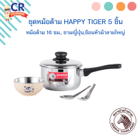 ชุดหม้อด้าม Happy Tiger 5 ชิ้น ตราหัวม้าลาย Zebra