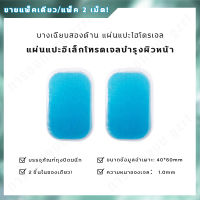 Shappy-Small V Face Slimming Apparatus Facial Gel Patch แผ่นอิเล็กโทรด Hydrogel Patch Gel Gel ไม่ระคายเคืองแพ็คเดียวสำหรับขาย 2 ชิ้นต่อแพ็ค