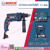 Bosch สว่านกระแทกไฟฟ้า 16 มม. ยี่ห้อ Bosch รุ่น GSB 16 RE ( PROMO SET )