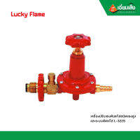 เครื่องปรับแรงดันแก๊ส Lucky Flame ชนิดแรงสูงและระบบตัดแก๊ส L-322S