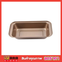 ถาดขนมเค้ก ขนาด 25x13cm ถาดอบขนมเค้ก ถาดขนมเบเกอรรี่ ถาดอบขนมปัง non stick ถาดรองขนมสีทอง ถาดอบขนมปัง ถาดอบขนมปังปอน ถาดอบเค้ก