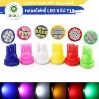 ส่งฟรี!! Biory 10ชิ้น หลอดไฟหรี่ T10 LED 8 ชิป วัดบูส ส่องป้ายทะเบียน หลอดไฟรถยนต์ ไฟรถยนต์ ไฟหรี่ ไฟหรี่หน้ารถ ไฟส่องป้ายทะเบียน ไฟส่องป้าย ไฟหรี่รถยนต์ (1ชิ้น) #Z06 ^2SA