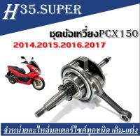 ชุดข้อเหวี่ยง Honda PCX150 ปี 2014-2015-2016-2017 ชุดข้อเหวี่ยง เพลา​ข้อ​เหวี่ยง​ Honda​ Pcx150 และ​ click-150i​ สินค้าเกรดโรงงาน