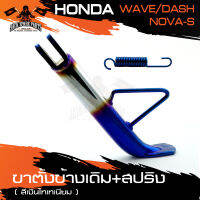 ขาตั้งข้างเดิม สำหรับ HONDA WAVE/HONDA NOVA-S/HONDA DASH สีเงินไทเทเนี่ยม สีทองไทเทเนี่ยม ขาตั้งข้างพร้อมสปริง อะไหล่รถมอเตอร์ไซค์